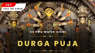 Durga Puja Maha Sasthi 2023 | শুভ দুর্গা ষষ্ঠীর সন্ধ্যায়