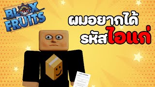 จะเกิดอะไรขึ้นเมื่อโดนเด็กท้า 1vs1 แพ้เสียรหัส [Blox Fruits]