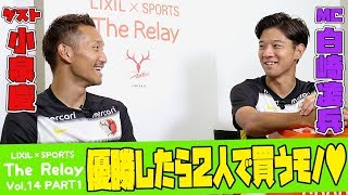 【LIXIL】鹿島アントラーズ The Relay Vol.14 part1 MC/白崎凌兵選手 ゲスト/小泉慶選手