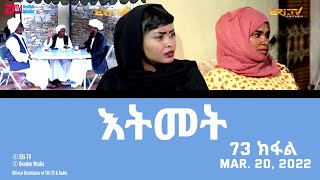 እትመት - 73 ክፋል | Itmet Tigre Sitcom Series (Subtitled in Tigrinya) Part 73, March 20, 2022