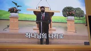 하나님의 나라로