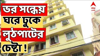 Kolkata News: ভর সন্ধেয় একেবারে ঘরে ঢুকে লুঠপাটের চেষ্টা! বাধা দিতেই আগ্নেয়াস্ত্র থেকে ছুটল গুলি