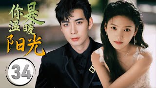 ENGSUB《你是温暖阳光》You Are My Sunshine 34 ｜冷酷的军人与甜美的女孩一起历经无数艰难险阻，最终成为了彼此的依靠的浪漫爱情故事