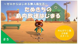 【あつ森】#5 ゼロからはじめる無人島生活２日目 本格的な島生活のはじまり