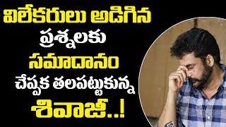 వీలేకరులు అడిగిన ప్రశ్నలకు సమాధానం చెప్పక తలపట్టుకున్న శివాజీ| Actor Shivaji Press Meet | Myra Media