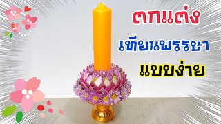 ตกแต่งเทียนพรรษา อย่างง่าย  EP.3 บัวชมพู | Phansa Candle | DIY ง่ายนิดเดียว