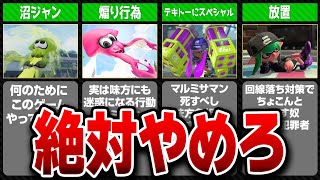 【スプラ2】超NG最悪な戦犯行為を11選まとめてみた【スプラトゥーン2】