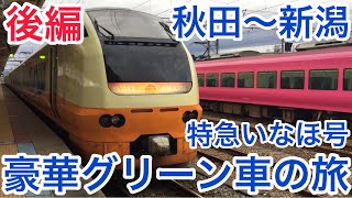 【豪華グリーン車の旅】特急いなほのグリーン車はここがすごい！後編(酒田-新潟)