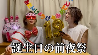 【前夜祭】弟の誕生日パーティー&19の質問