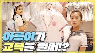 5학년 아롱이가 중학교 교복을 입은 이유는 무엇일까요?예쁜 교복 코디 하고 인생사진 찍기!(ft.이화교복)_아롱다롱TV