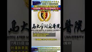 “共匪土共”山东省青岛市青岛大学附属医院急诊科，潘新亭医生辱骂患者家属