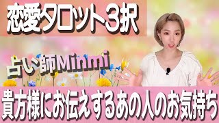 【恋愛タロット3択】貴方様に伝えるあの人の気持ち【Minmi】