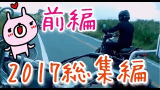 【バイク女子】2017年総集編 前編🔰2017年のまとめ動画\