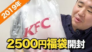 2019年ケンタッキー（KFC）の福袋を開封＆中身を紹介!!2500円の価値はあるのか？