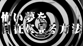 【怪談】怖い夢を自在に見る方法【朗読】