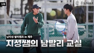 [EP.02] 1일차 레슨!! 대한민국 발리🎾 1타 강사 지성쌤의 발리/복식 노하우 | 남지성 발리캠프 in 제주