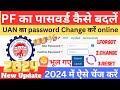 PF password change kaise kare । How to reset EPF password । uan ka password reset kaise kare online