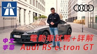 Audi RS e-tron GT 電動車 | 海外試駕及詳解 | 電車影音 (27) | 【中英文字幕】｜您的香港電動車主頻道