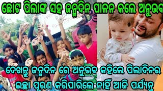 ଦେଖନ୍ତୁ ନିଜ ଜନ୍ମ ଦିନରେ ଅନୁଭବ କହିଲେ, ପିଲା ଦିନର କେଉଁ ଇଛା ପୂରଣ କରିପାରିଲେ ନାହିଁ