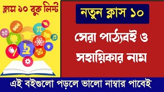 Class 10 ভালো রেজাল্টের হাতিয়ার এই বইগুলি || Class 10 Best book list Madhyamik  2025 ||