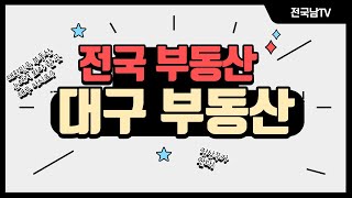 [전국남의 부동산TV]  대구 부동산이 뜬다? 그래서 소액투자 달성군 어디요?