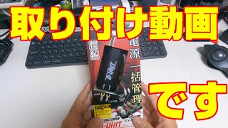 CB1300SBにD-UNITを取り付ける Install D-UNIT to CB1300SB