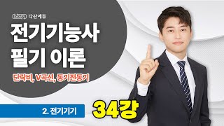 [25/24년] 전기기능사 필기 이론 - 34강 단락비, V곡선, 동기전동기