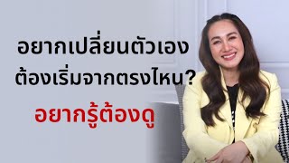 อยากเปลี่ยนตัวเอง แต่ไม่รู้ต้องทำยังไง | ยกจิต ยกใจ ยกชีวิต @coachtookta.yokjai