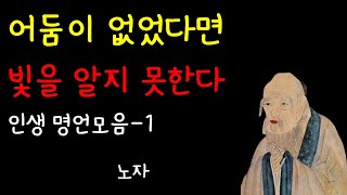 노자의 인생명언 모음 | 지혜이야기 | 조언이야기