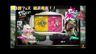 Splatoon２（スプラトゥーン２）第３回フェス　結果発表！