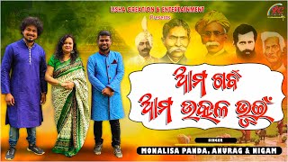 Ae Se Utkal Bhuin | ଏଇ ସେ ଉତ୍କଳ ଭୂଇଁ | Utkal Divas Song | Monalisha , Anurag, Nigam | Lisha Creation