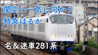 【迷列車で行こう ほぼ日編第216日】昔は京都駅でもチェックインができた関空特急はるか