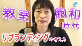 教室業が飽和しているこんな時代だからこそ”リブランディング”の考え方を取り入れよう！【百華辞典｜起業女性のための集客・成約バイブル】