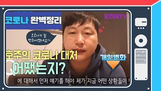 호주 코로나 정책 정리, 호주에서 임시비자로 살아남기+지금 심경변화