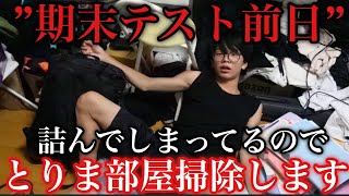 【汚部屋】テスト前日で詰んでるからとりあえず部屋掃除します