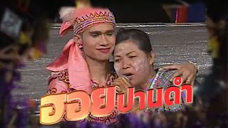 ลำเรื่องต่อกลอน ฮอยปานดำ : เสียงอิสาน [ Part 1 ] ไม่ได้ลงแผ่นขาย | วันที่ 26 มกราคม 2544