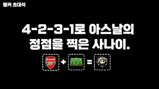 [랭커초대석] 최상위권 4-2-3-1로 아스날의 정점을 찍은 사나이. /피파4