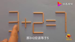 你智商够高吗？移动一根小木棍使3+2=7成立，这道题目你会做吗？