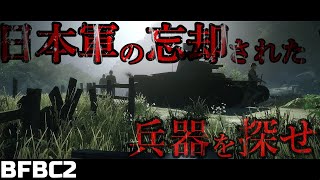 【神ゲーFPS:BFBC2】旧日本軍が開発していた秘匿兵器を探し出せ！【ゆっくり実況】