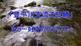 「豊平川支流で虹鱒」 ホラー好きのフライマン