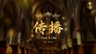 [HK Sesory Choir] Kurt Kaiser : 传播 Pass It On