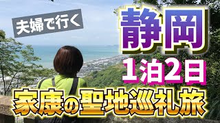 夫婦旅～静岡【1日目】徳川家康ゆかりの地を巡って大移動！