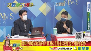 【大新聞大爆卦】女記者問到高端讓陳時中秒變臉? 怒嗆態度不健康原形畢露? 嗆記者提問「態度不健康」　陳時中今道歉：我應該修養好一點  @中天電視CtiTv 精華版