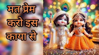 Radhe Krishna Bhghti bhajan | मत प्रेम करो इस काया से  | चेतावनी भजन  🙏