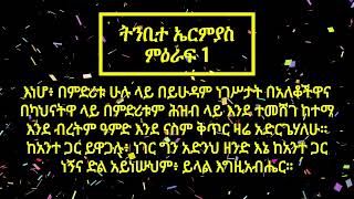 የመጽሐፍ ቅዱስ ንባብ - ትንቢተ ኤርምያስ ምዕራፍ 1 (Amharic Audio Bible - The Book of Jeremiah Chapter 1)