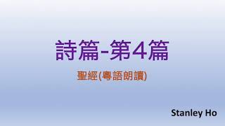 聖經 ｜ 詩篇-第4篇 ｜ 廣東話 ｜ 粵語 ｜ 新舊約全書聆聽計劃