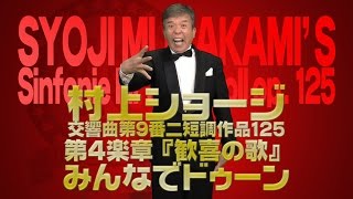 村上ショージ【みんなでドゥーン】 交響曲第9番ニ短調作品125 第4楽章『歓喜の歌』