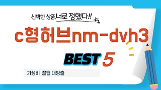 c형허브nm-dvh3 찾으세요? 추천 리뷰 TOP5