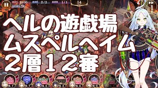 城プロRE解説付き 二層12審 ムスペルヘイム ヘルの遊戯場 二審なのにラピュータ使わざるを得ないだと！？