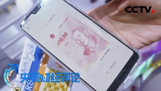 支付频添新场景 数字人民币都能怎么花？「央视财经评论」20210803 | CCTV财经